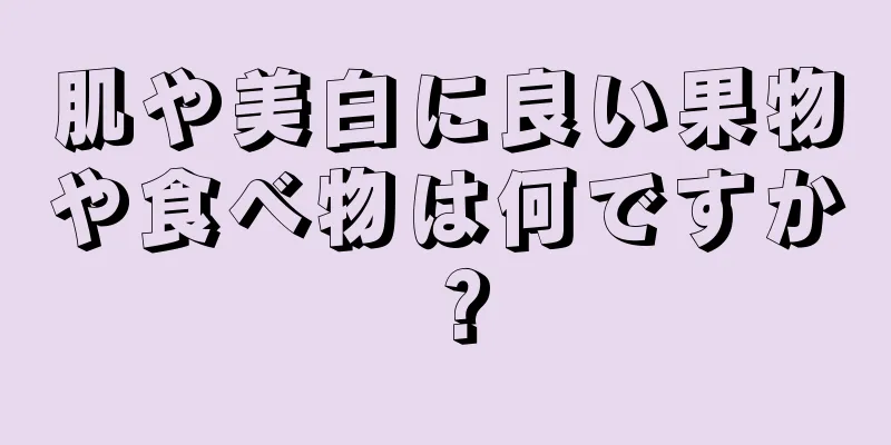 肌や美白に良い果物や食べ物は何ですか？