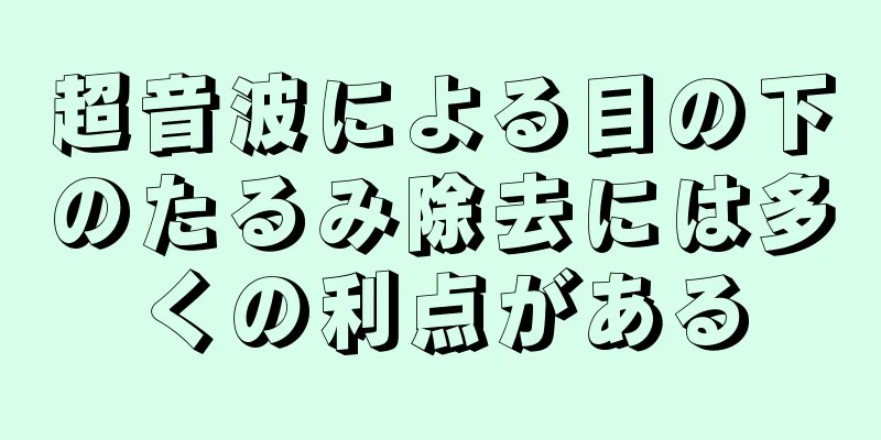超音波による目の下のたるみ除去には多くの利点がある