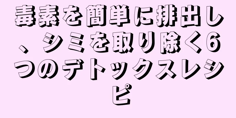 毒素を簡単に排出し、シミを取り除く6つのデトックスレシピ