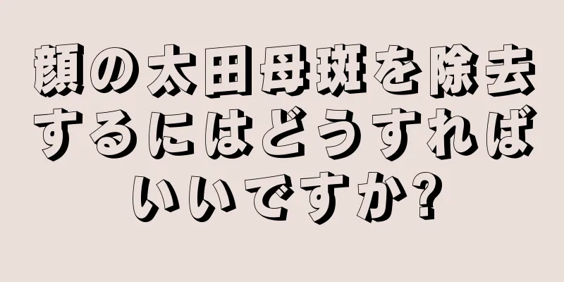 顔の太田母斑を除去するにはどうすればいいですか?