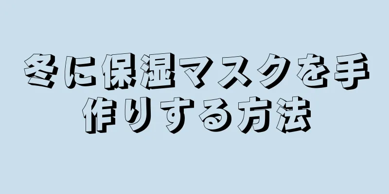 冬に保湿マスクを手作りする方法
