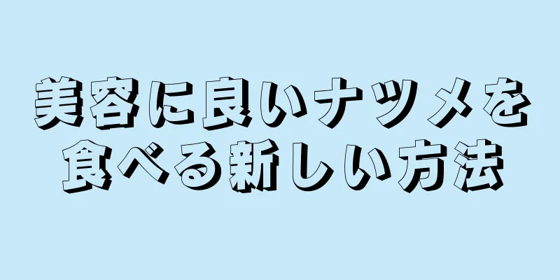 美容に良いナツメを食べる新しい方法