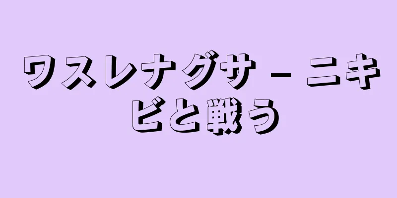 ワスレナグサ – ニキビと戦う