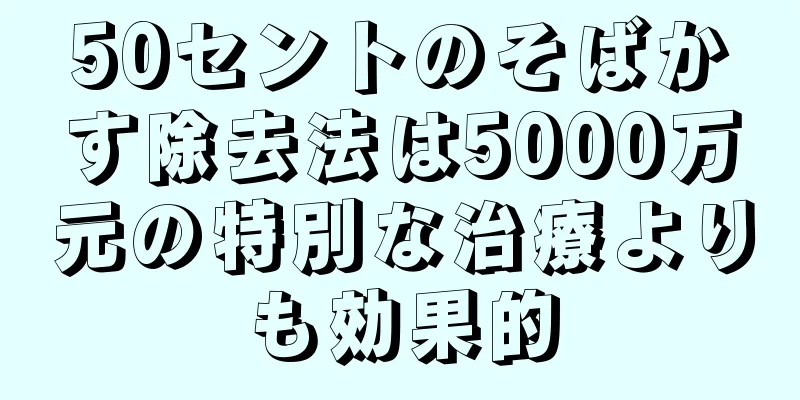 50セントのそばかす除去法は5000万元の特別な治療よりも効果的