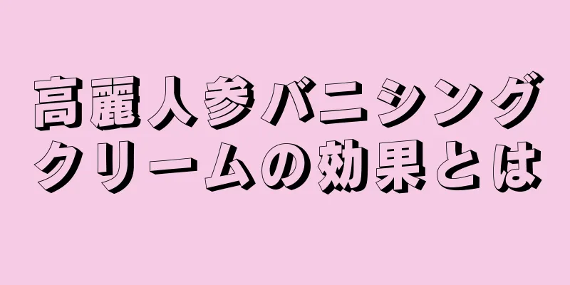 高麗人参バニシングクリームの効果とは