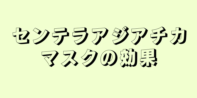 センテラアジアチカマスクの効果