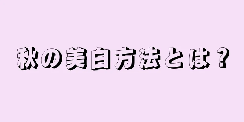 秋の美白方法とは？