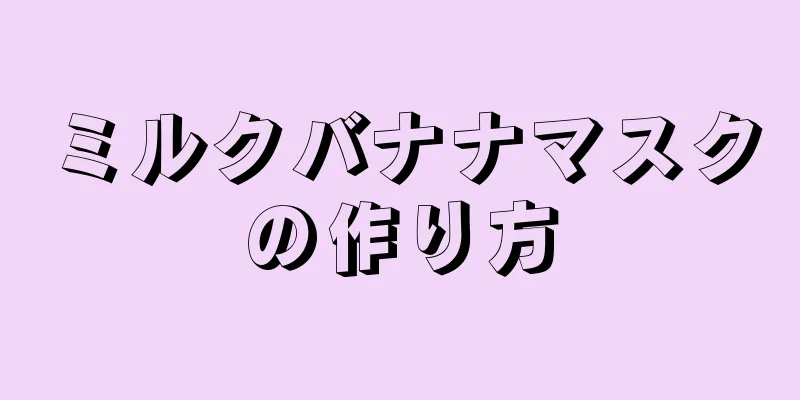 ミルクバナナマスクの作り方