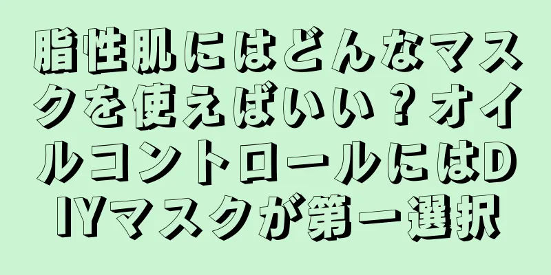 脂性肌にはどんなマスクを使えばいい？オイルコントロールにはDIYマスクが第一選択