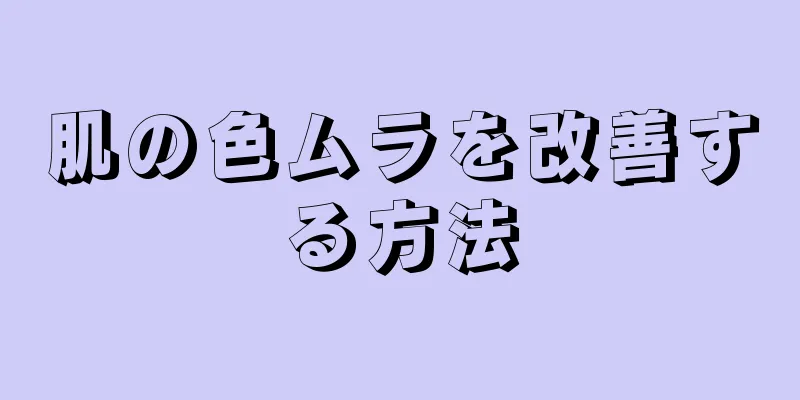 肌の色ムラを改善する方法