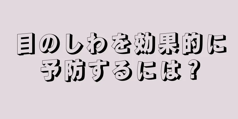 目のしわを効果的に予防するには？