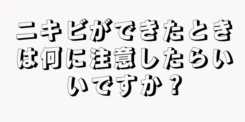 ニキビができたときは何に注意したらいいですか？