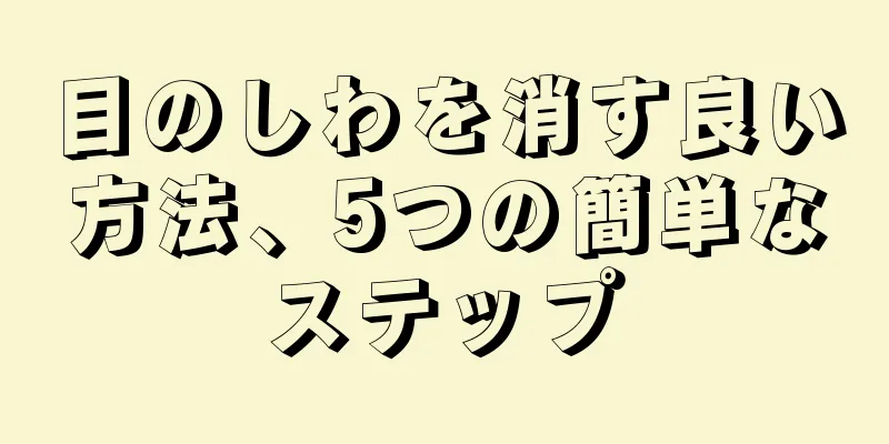 目のしわを消す良い方法、5つの簡単なステップ