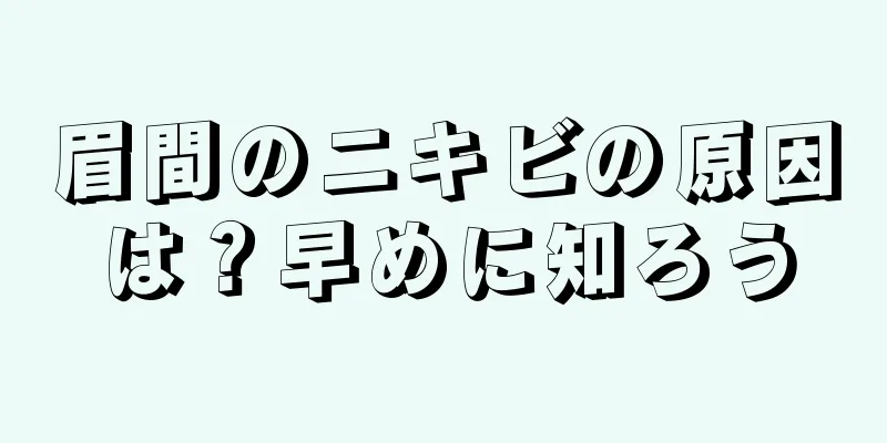 眉間のニキビの原因は？早めに知ろう