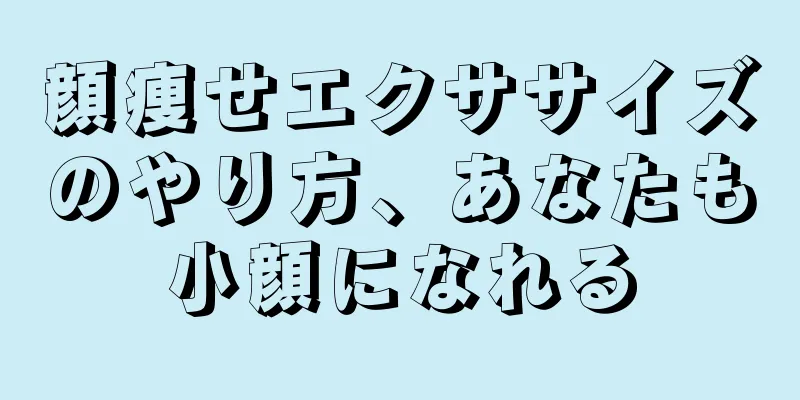 顔痩せエクササイズのやり方、あなたも小顔になれる