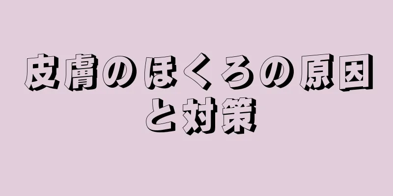 皮膚のほくろの原因と対策