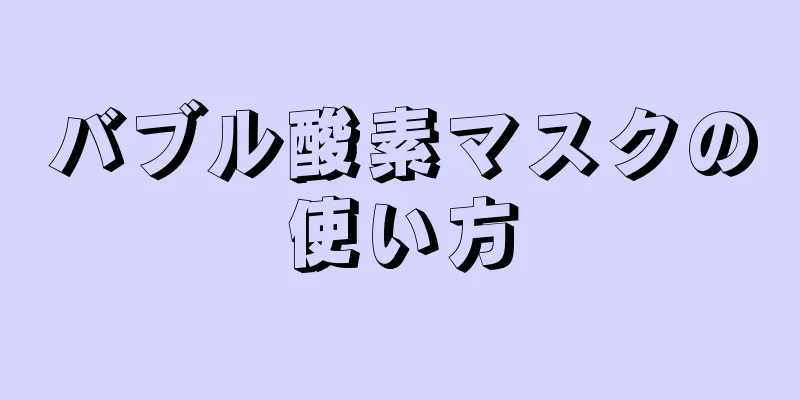 バブル酸素マスクの使い方