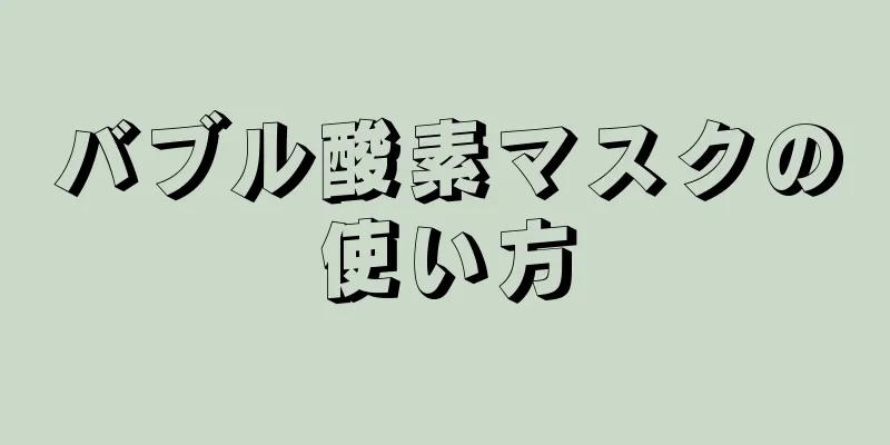 バブル酸素マスクの使い方