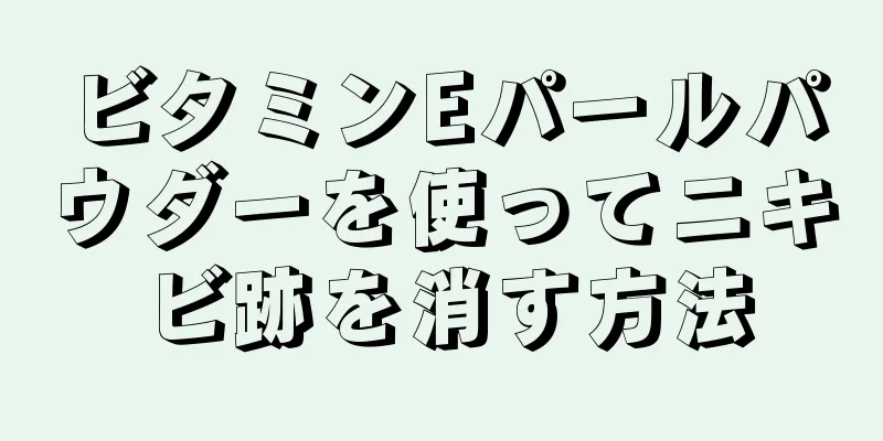 ビタミンEパールパウダーを使ってニキビ跡を消す方法