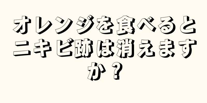 オレンジを食べるとニキビ跡は消えますか？