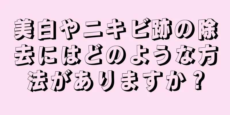 美白やニキビ跡の除去にはどのような方法がありますか？