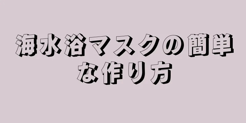 海水浴マスクの簡単な作り方