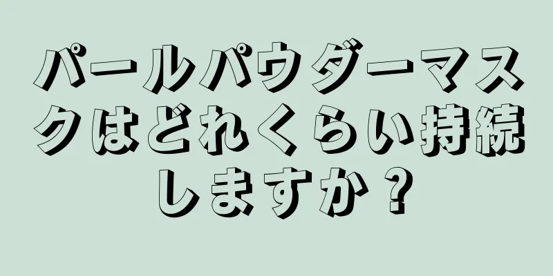 パールパウダーマスクはどれくらい持続しますか？