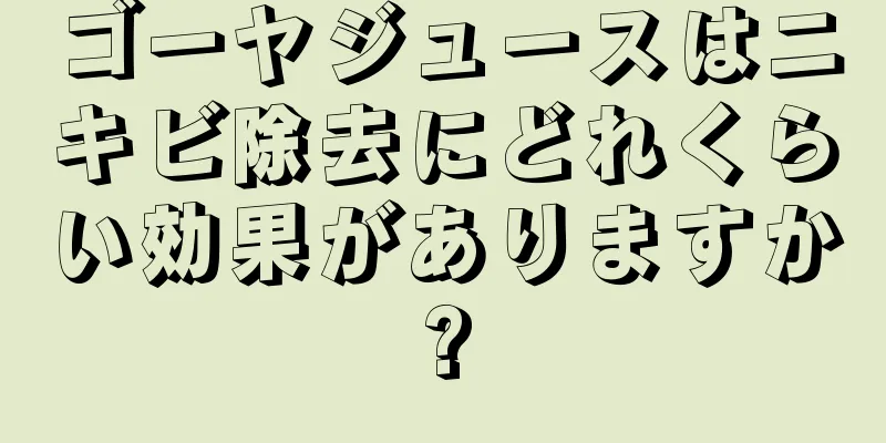 ゴーヤジュースはニキビ除去にどれくらい効果がありますか?