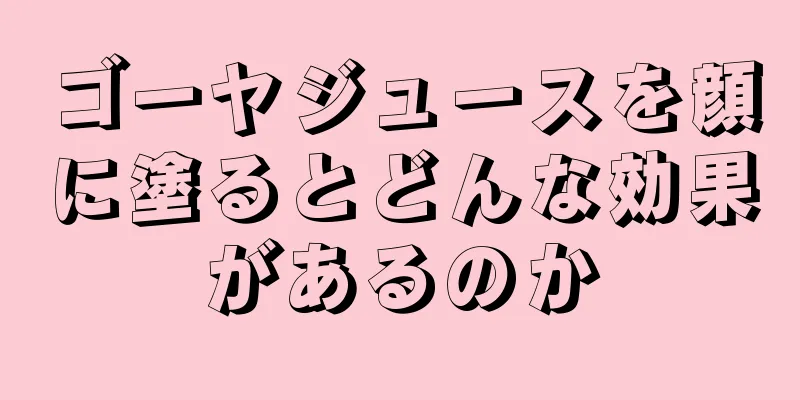 ゴーヤジュースを顔に塗るとどんな効果があるのか
