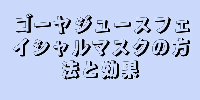 ゴーヤジュースフェイシャルマスクの方法と効果