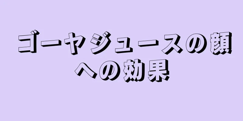 ゴーヤジュースの顔への効果