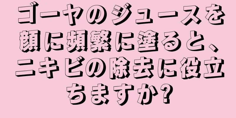 ゴーヤのジュースを顔に頻繁に塗ると、ニキビの除去に役立ちますか?