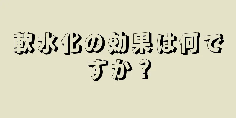 軟水化の効果は何ですか？