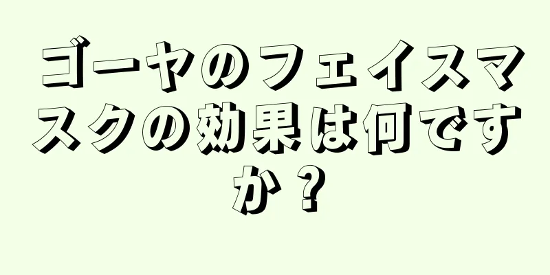 ゴーヤのフェイスマスクの効果は何ですか？