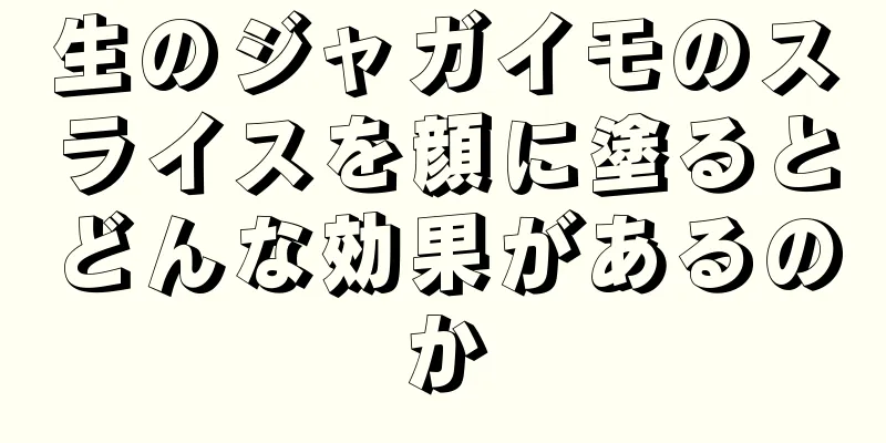 生のジャガイモのスライスを顔に塗るとどんな効果があるのか