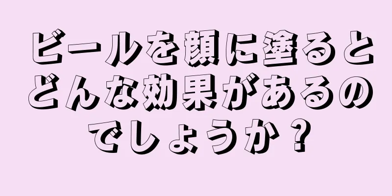 ビールを顔に塗るとどんな効果があるのでしょうか？