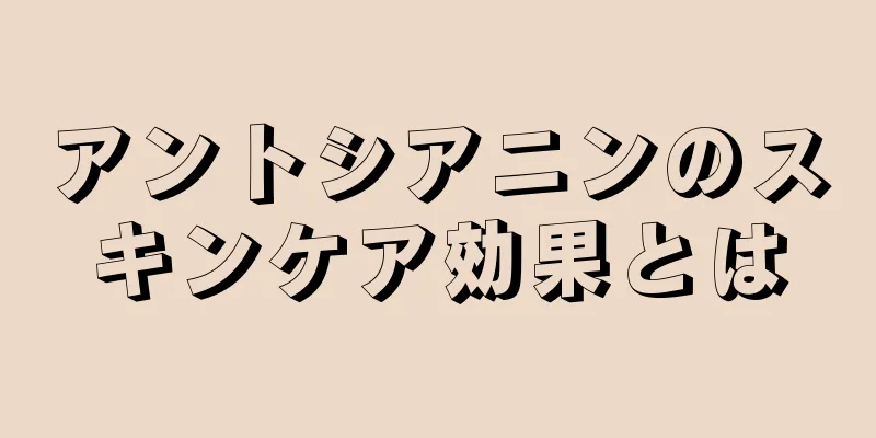 アントシアニンのスキンケア効果とは