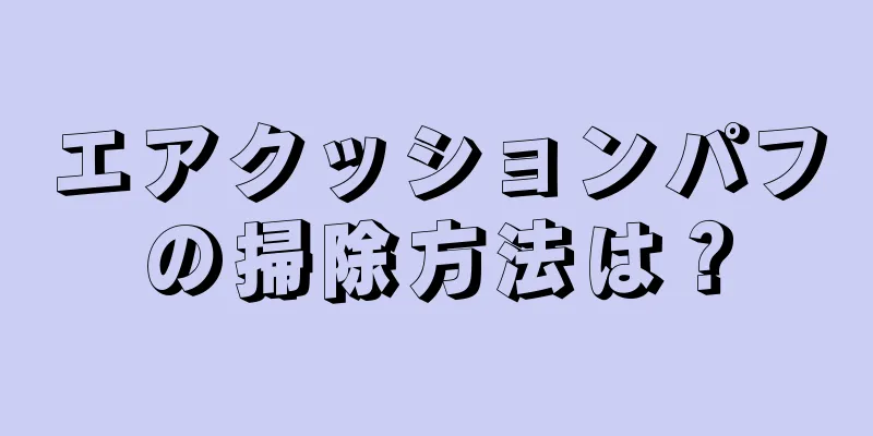 エアクッションパフの掃除方法は？