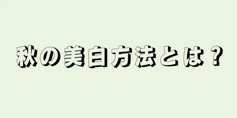 秋の美白方法とは？