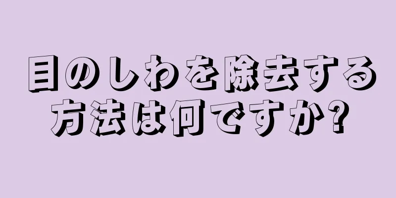 目のしわを除去する方法は何ですか?