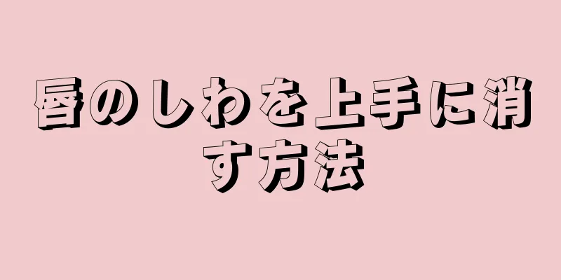 唇のしわを上手に消す方法