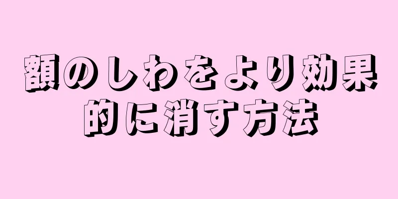 額のしわをより効果的に消す方法