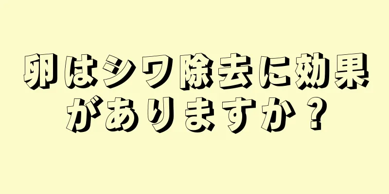 卵はシワ除去に効果がありますか？