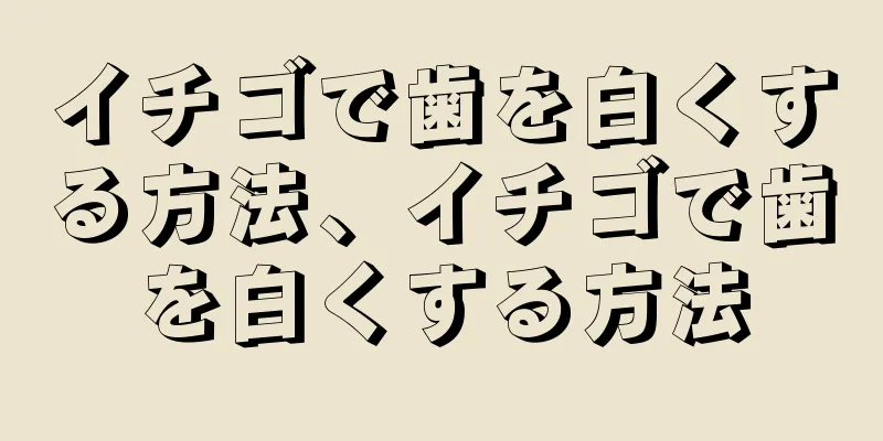 イチゴで歯を白くする方法、イチゴで歯を白くする方法