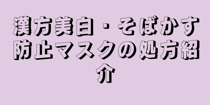漢方美白・そばかす防止マスクの処方紹介