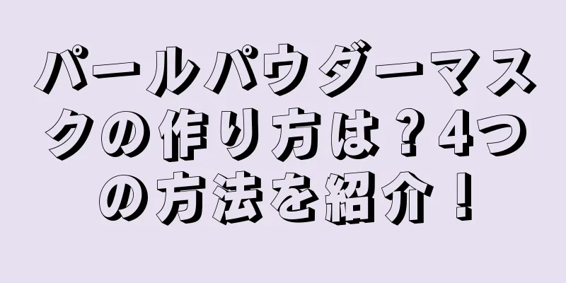 パールパウダーマスクの作り方は？4つの方法を紹介！