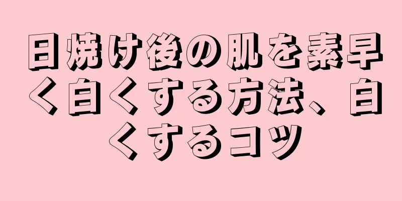 日焼け後の肌を素早く白くする方法、白くするコツ