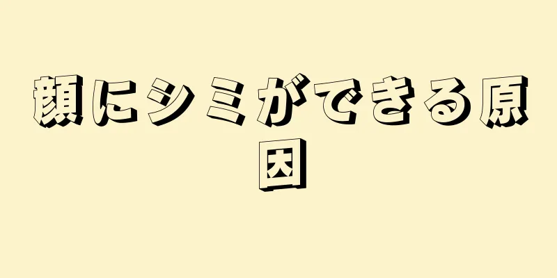 顔にシミができる原因