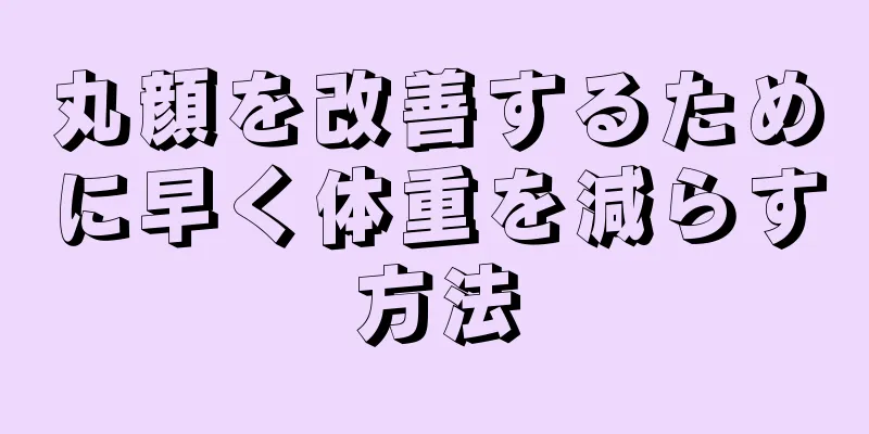 丸顔を改善するために早く体重を減らす方法