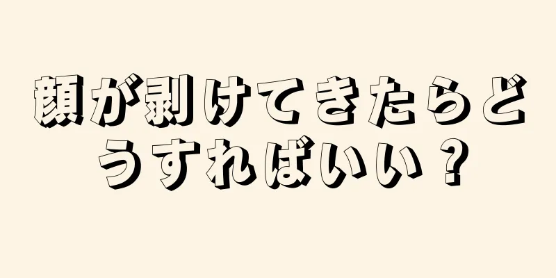 顔が剥けてきたらどうすればいい？